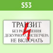 Знак (плакат) «Транзит. Без разрешения дежурного диспетчера Не включать», S53 (пленка, 250х140 мм)